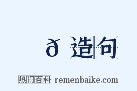 艛𦩷造句是什么意思的图片
